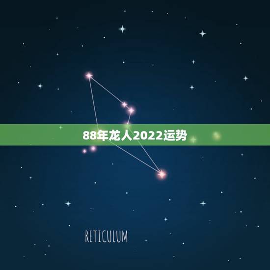 88年龙人2022运势,龙人2022年运势完整版 88年龙人2022运势,龙人2022年运势完整版