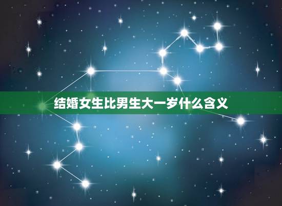 结婚女生比男生大一岁什么含义，女大一旺夫吗