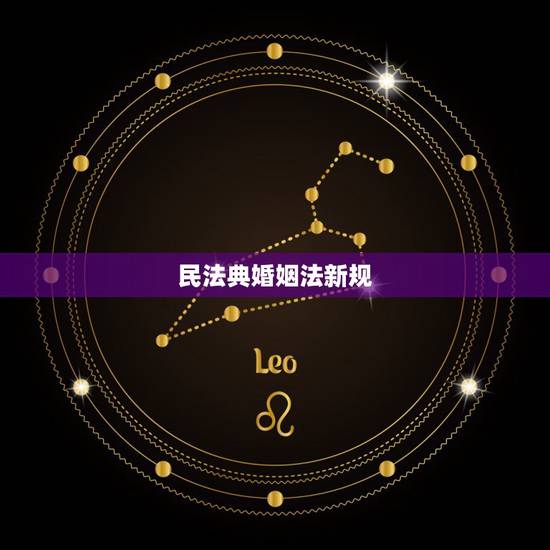 民法典婚姻法新规，民法典婚姻法新规规定离婚孩子归谁