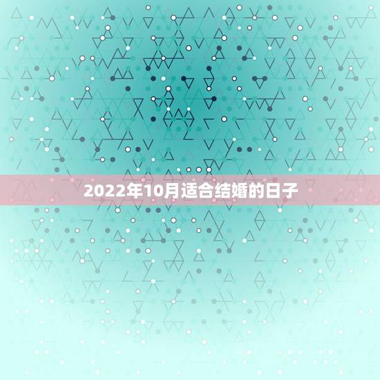 2022年10月适合结婚的日子，93年属鸡几月结婚好