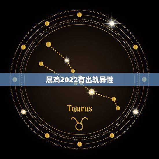 属鸡2022有出轨异性，2022 年1993年属鸡女运势