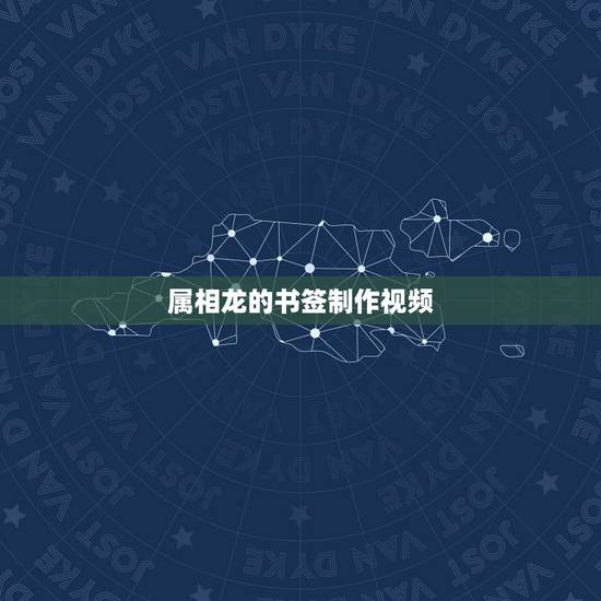 属相龙的书签制作视频，怎样制作自然书签？