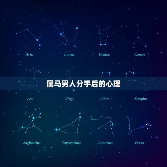属马男人分手后的心理,男人被分手后的心理阶段 属马男人分手后的心理,男人被分手后的心理阶段