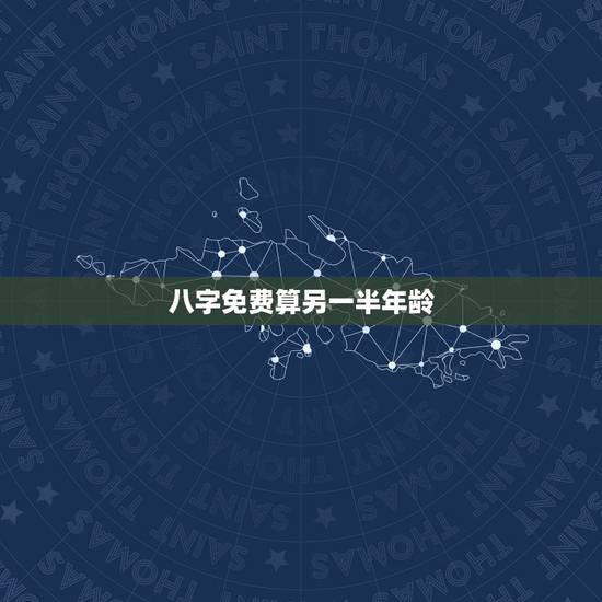 八字免费算另一半年龄,如何通过生辰八字看出另一半身高长相年龄 八字免费算另一半年龄,如何通过生辰八字看出另一半身高长相年龄