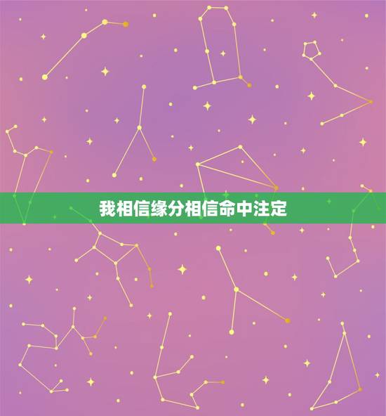 我相信缘分相信命中注定,相信缘分命中注定吗? 我相信缘分相信命中注定,相信缘分命中注定吗?