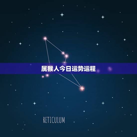 属猴人今日运势运程,属猴的人几月运气最好 属猴人今日运势运程,属猴的人几月运气最好