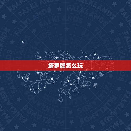 塔罗牌怎么玩,塔罗牌怎么玩啊 塔罗牌怎么玩,塔罗牌怎么玩啊