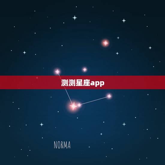 测测星座app,测测星座app可以测什么? 测测星座app,测测星座app可以测什么?