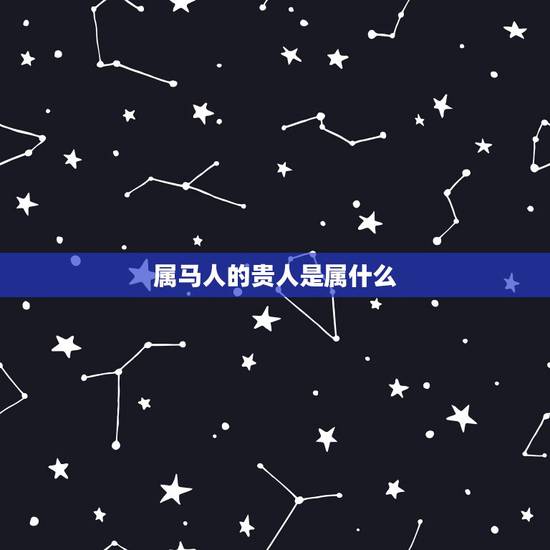 属马人的贵人是属什么，属猪的和什么属相最配