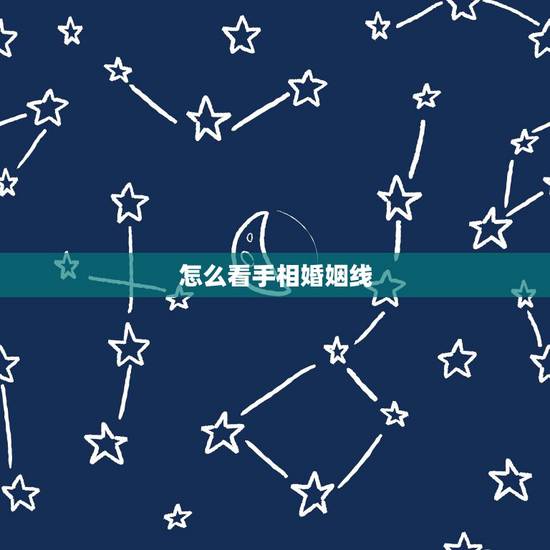 怎么看手相婚姻线,婚姻线看左手还是右手,手相婚姻线怎么看 怎么看手相婚姻线,婚姻线看左手还是右手,手相婚姻线怎么看