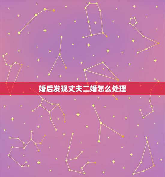 婚后发现丈夫二婚怎么处理,大家好,我是一个二婚的女人,结婚的时候带着一 婚后发现丈夫二婚怎么处理,大家好,我是一个二婚的女人,结婚的时候带着一