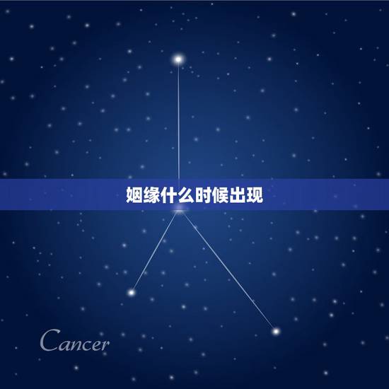 姻缘什么时候出现,什么时候有婚姻 姻缘什么时候出现,什么时候有婚姻