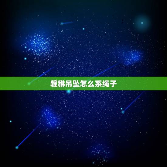 貔貅吊坠怎么系绳子,吊坠绳怎么系吊坠图解 貔貅吊坠怎么系绳子,吊坠绳怎么系吊坠图解