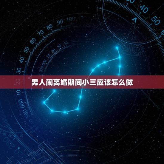 男人闹离婚期间小三应该怎么做,男人有小三要离婚,还要三个月时间是为什么 男人闹离婚期间小三应该怎么做,男人有小三要离婚,还要三个月时间是为什么