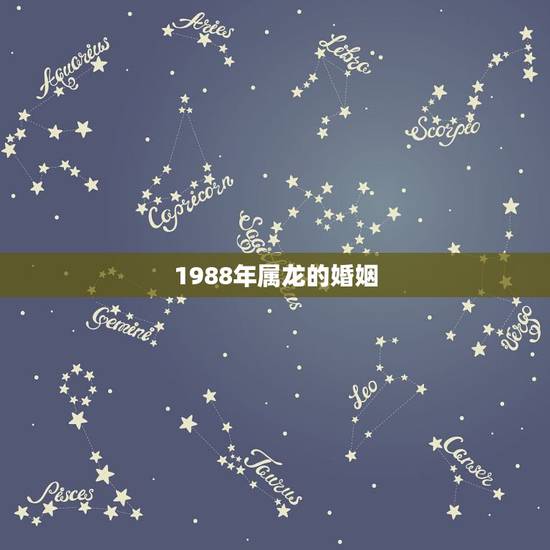 1988年属龙的婚姻，1988年属龙人的婚姻与命运