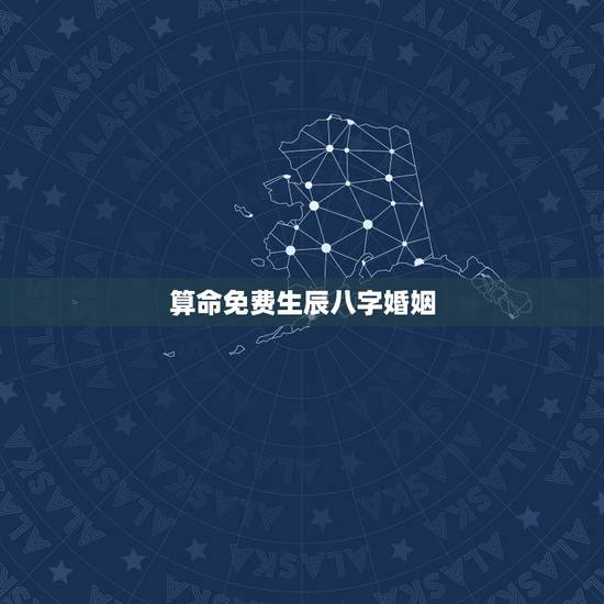 算命免费生辰八字婚姻，算命免费+生辰八字事业