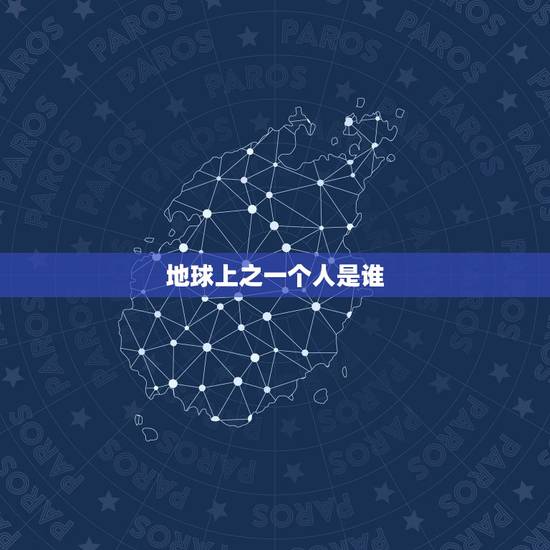 地球上之一个人是谁,人类杀死了地球原住民 地球上之一个人是谁,人类杀死了地球原住民