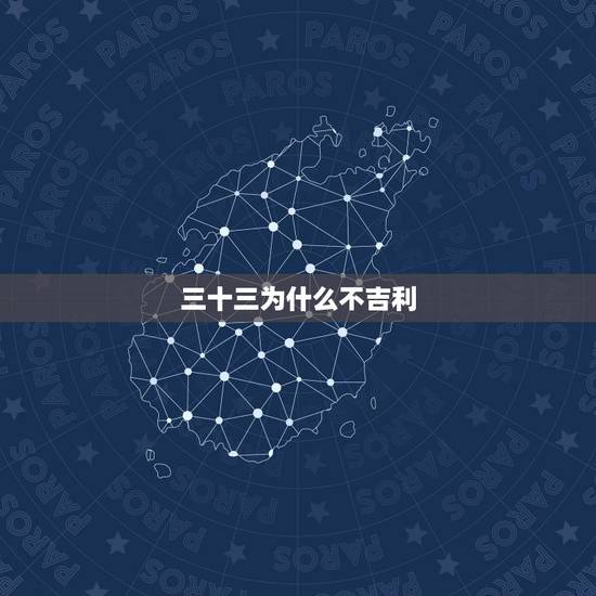 三十三为什么不吉利,3这个数字为什么不吉利 三十三为什么不吉利,3这个数字为什么不吉利