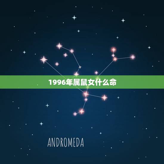 1996年属鼠女什么命,1996属鼠女的一生婚姻 1996年属鼠女什么命,1996属鼠女的一生婚姻