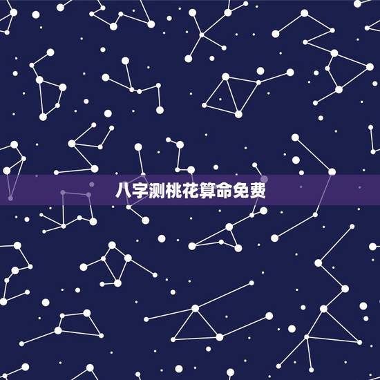 八字测桃花算命免费,算八字,主要要看工作和桃花 八字测桃花算命免费,算八字,主要要看工作和桃花