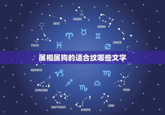 属相属狗的适合纹哪些文字,属狗的适合纹什么 属相属狗的适合纹哪些文字,属狗的适合纹什么