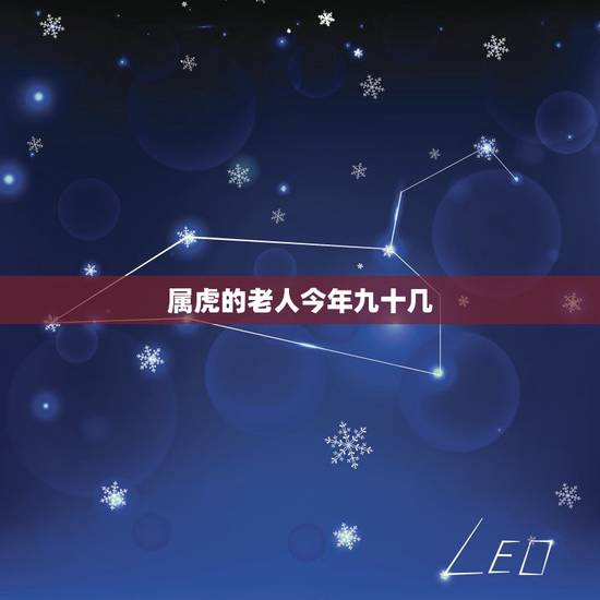 属虎的老人今年九十几，属虎的今年几岁？
