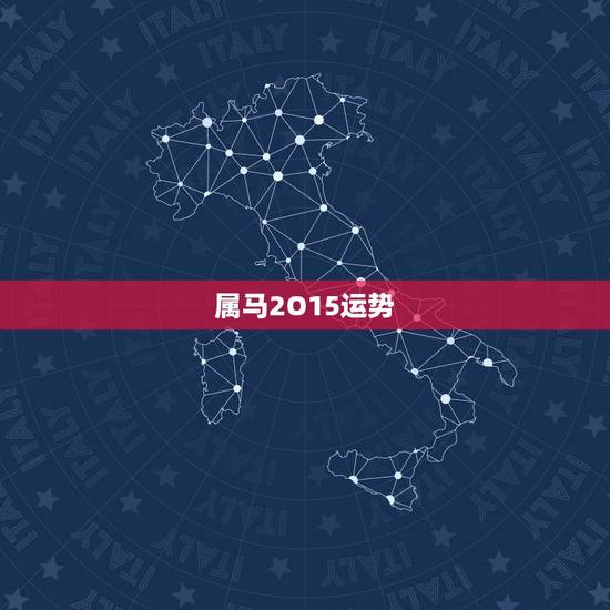 属马2O15运势,78年属马人2015年运程,2015属马全年运势 属马2O15运势,78年属马人2015年运程,2015属马全年运势