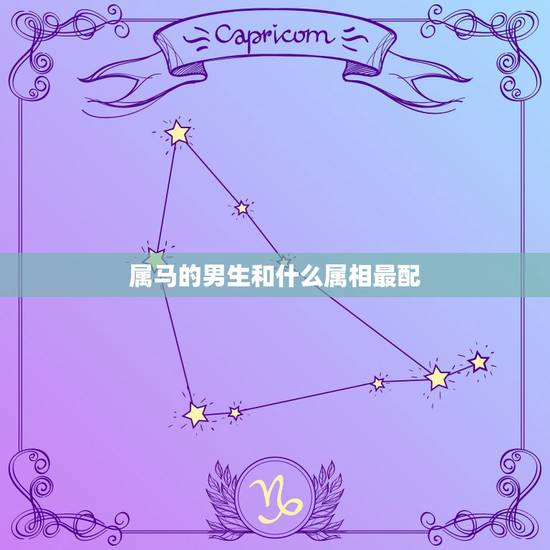 属马的男生和什么属相最配,属相婚配:男属马和女属鼠相配吗 属马的男生和什么属相最配,属相婚配:男属马和女属鼠相配吗