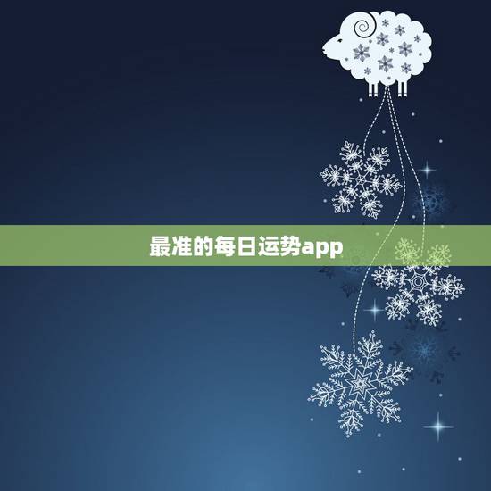 最准的每日运势app,查运势最准的软件 最准的每日运势app,查运势最准的软件