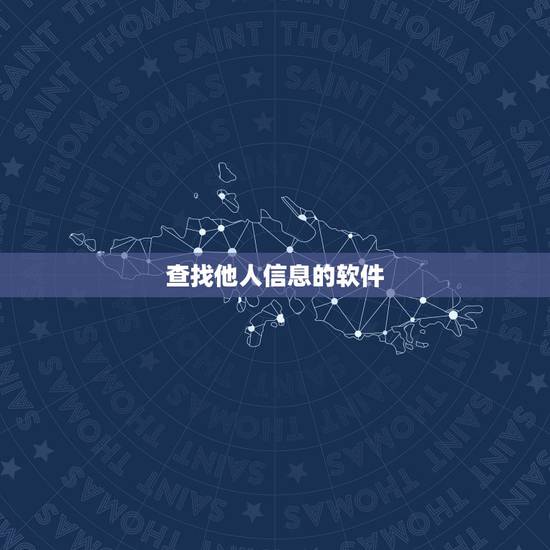 查找他人信息的软件,有没有一种搜索软件,只要一输入人的名字,就能显示出 查找他人信息的软件,有没有一种搜索软件,只要一输入人的名字,就能显示出