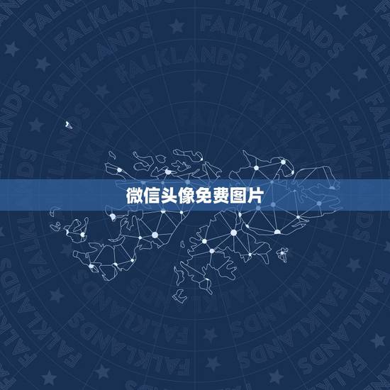 微信头像免费图片，适合微信头像的图片有什么？