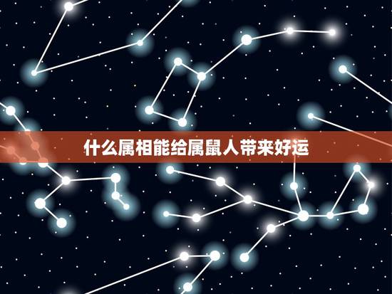 什么属相能给属鼠人带来好运，84年生肖属鼠的和什么属相配对