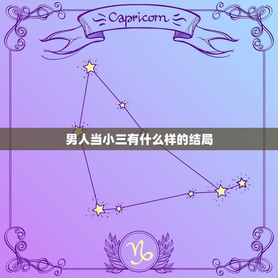 男人当小三有什么样的结局,那些“小三”最后的结局都怎样了? 男人当小三有什么样的结局,那些“小三”最后的结局都怎样了?