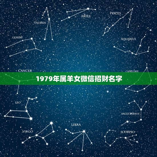 1979年属羊女微信招财名字 79年女取什么名字比较好