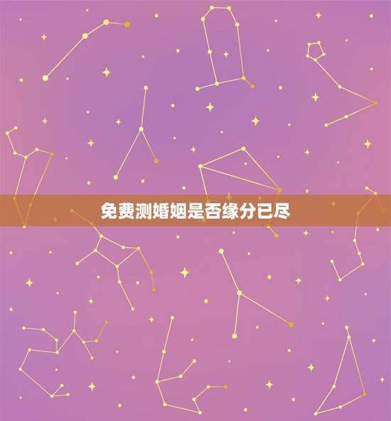 免费测婚姻是否缘分已尽,测婚姻是否缘分已尽 免费测婚姻是否缘分已尽,测婚姻是否缘分已尽