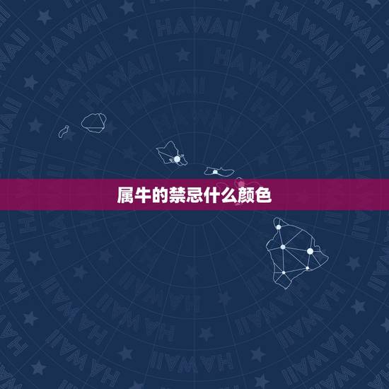 属牛的禁忌什么颜色,颜色搭配的禁忌 属牛的禁忌什么颜色,颜色搭配的禁忌