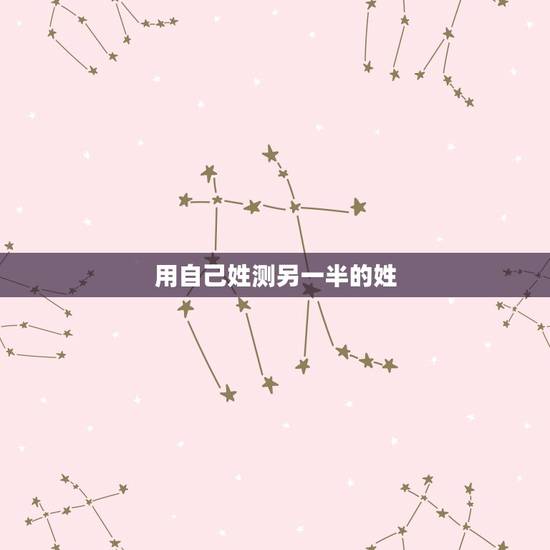 用自己姓测另一半的姓，用自己姓测另一半的姓