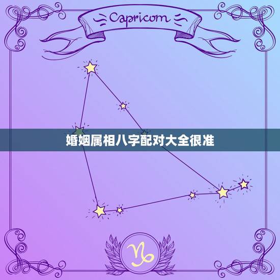 婚姻属相八字配对大全很准，十二生肖婚姻配对大全？