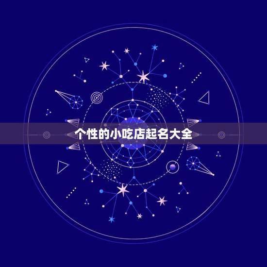 个性的小吃店起名大全，小吃店取什么名字比较吸引人