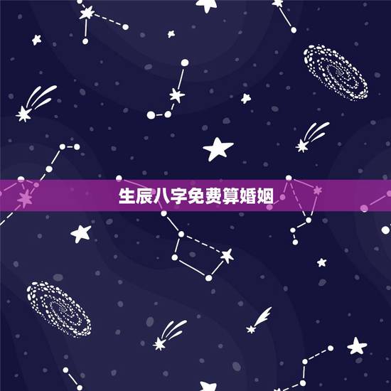 生辰八字免费算婚姻，生辰八字算婚姻