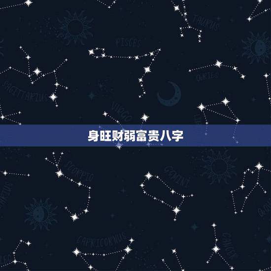 身旺财弱富贵八字，身旺财弱的男人