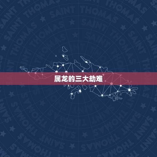 属龙的三大劫难，1988年一生中有几劫
