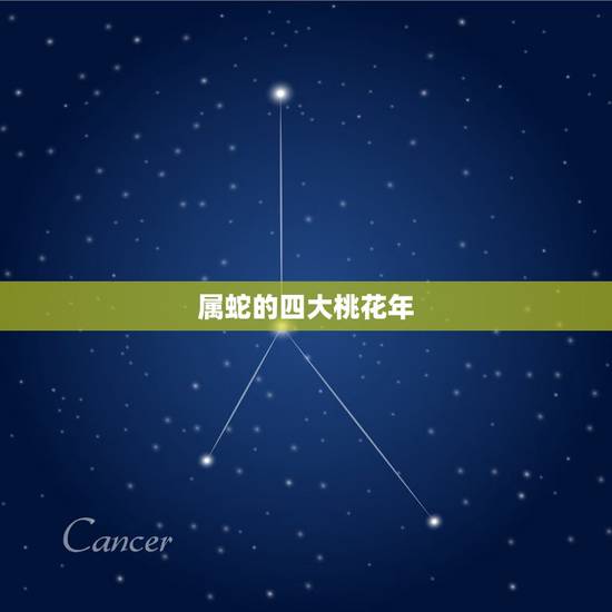属蛇的四大桃花年，属蛇人的正缘在哪一年