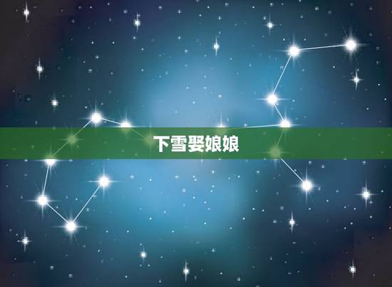 下雪娶娘娘,娶媳妇下雪是什么兆头 下雪娶娘娘,娶媳妇下雪是什么兆头