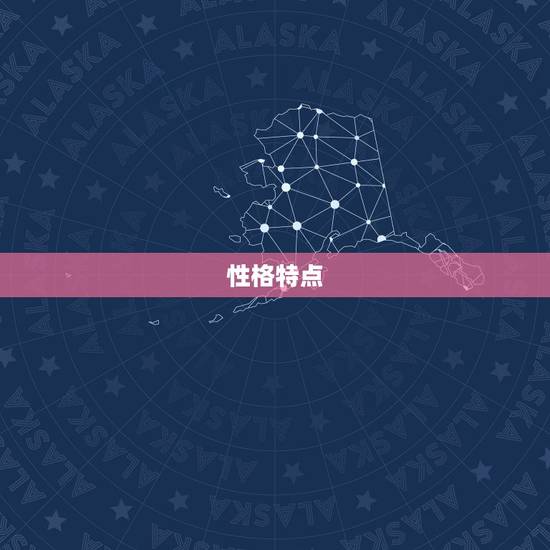性格特点 性格特点