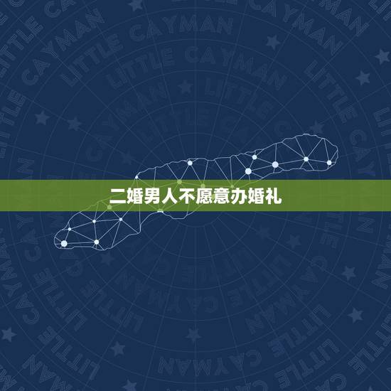 二婚男人不愿意办婚礼，为什么二婚都不办婚礼
