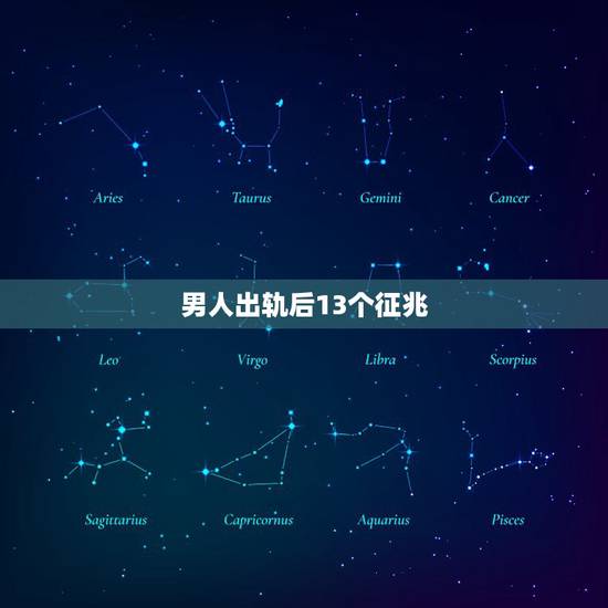 男人出轨后13个征兆，老公对一个异性同事很好，这是想出轨的征兆吗？