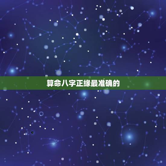 算命八字正缘最准确的,八字算命怎么看正缘? 算命八字正缘最准确的,八字算命怎么看正缘?