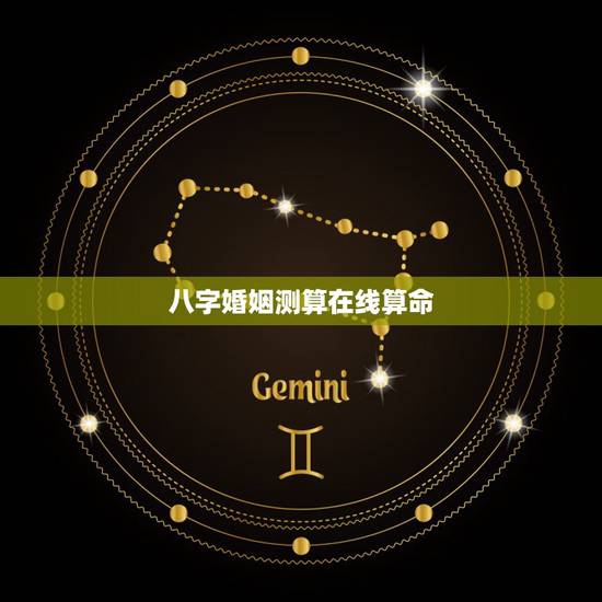 八字婚姻测算在线算命,八字算命 婚姻 免费 八字婚姻测算在线算命,八字算命 婚姻 免费