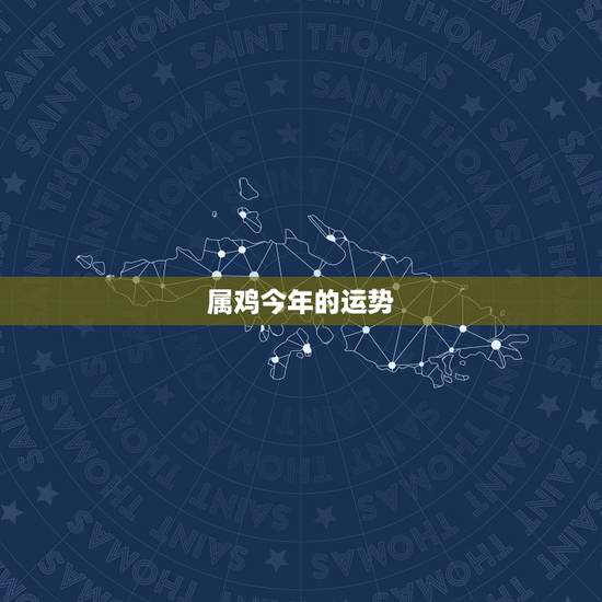 属鸡今年的运势,十二月份属鸡的运气如何 属鸡今年的运势,十二月份属鸡的运气如何